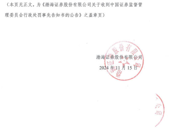 IPO审核中的渤海证券拟被罚没226万！事发某股权财务顾问业务违规